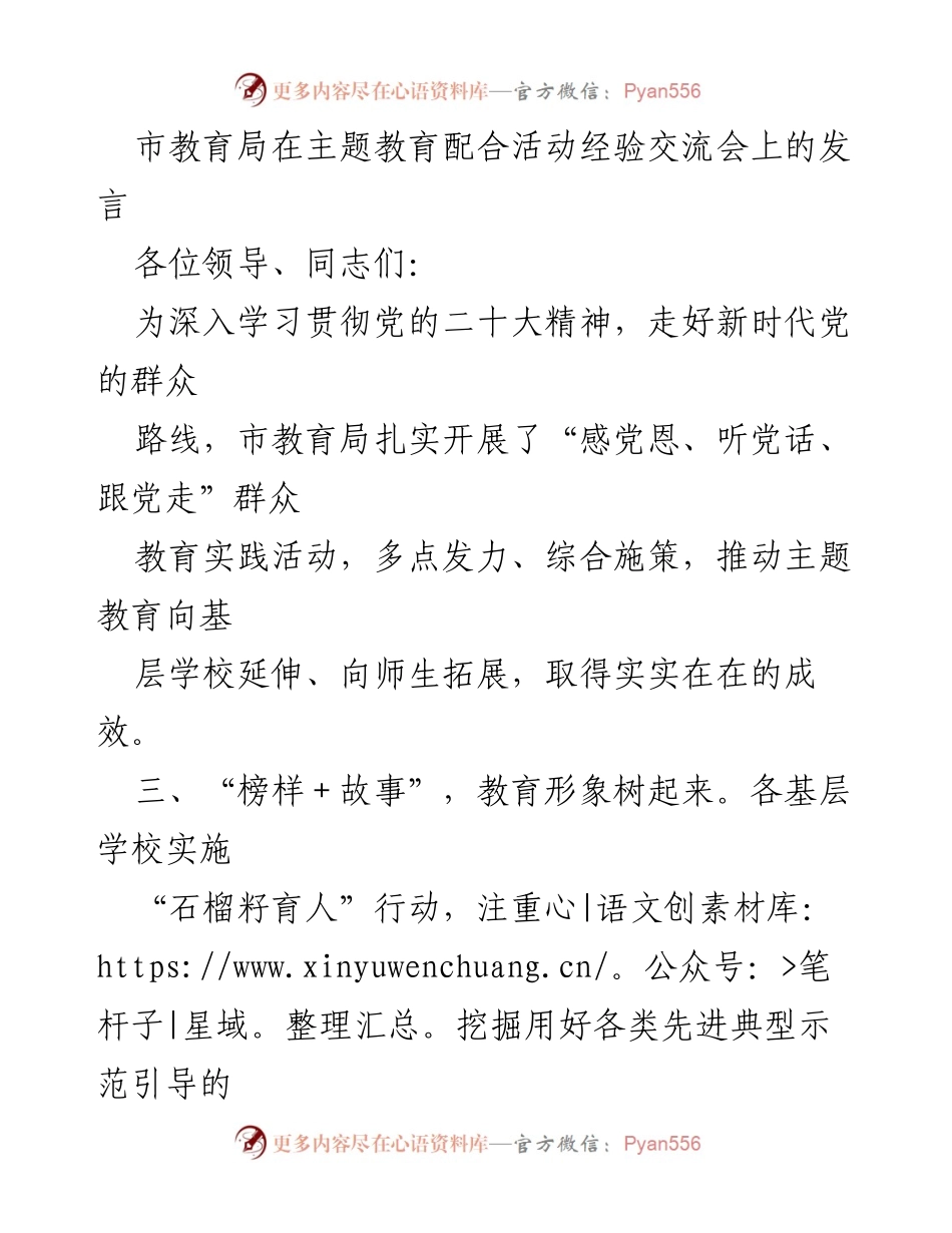 [发言] 主题教育经验交流会 - 深入推进主题教育，树立教育榜样与实践成效.docx_第1页