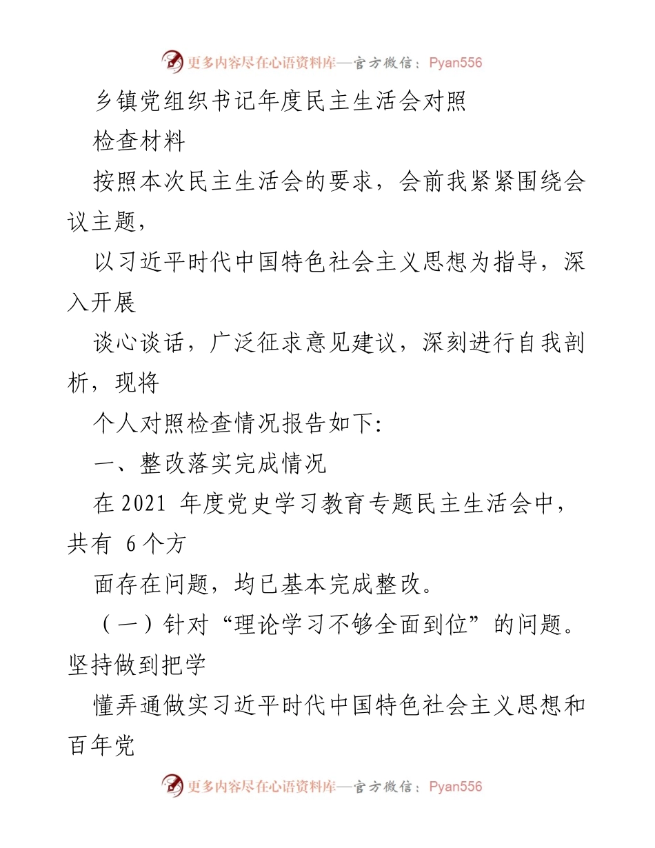 [发言] 乡镇党组织书记年度民主生活会 - 乡镇书记年度民主生活会对照检查材料总结.docx_第1页