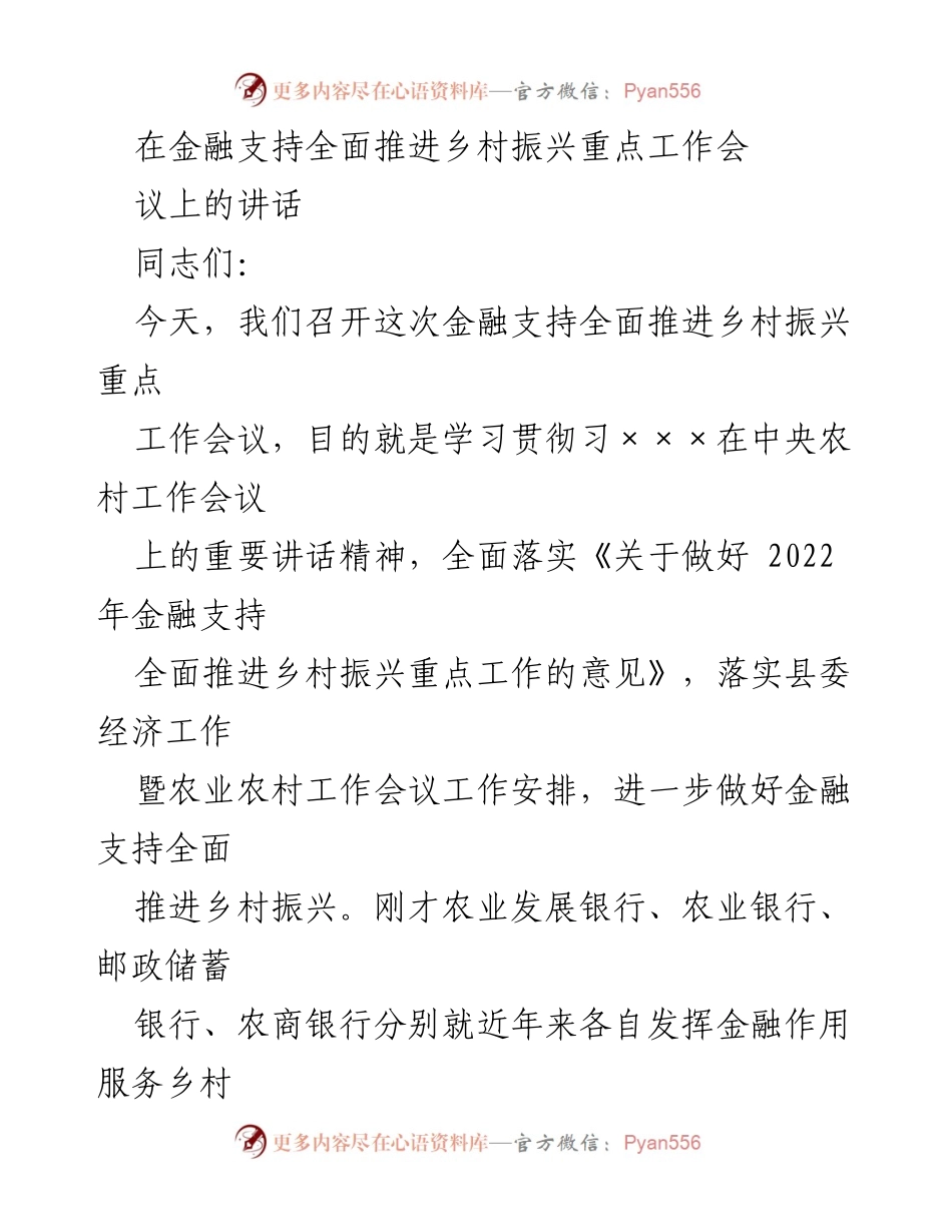 [发言] 乡村振兴工作会议 - 金融支持乡村振兴的战略与成效.docx_第1页