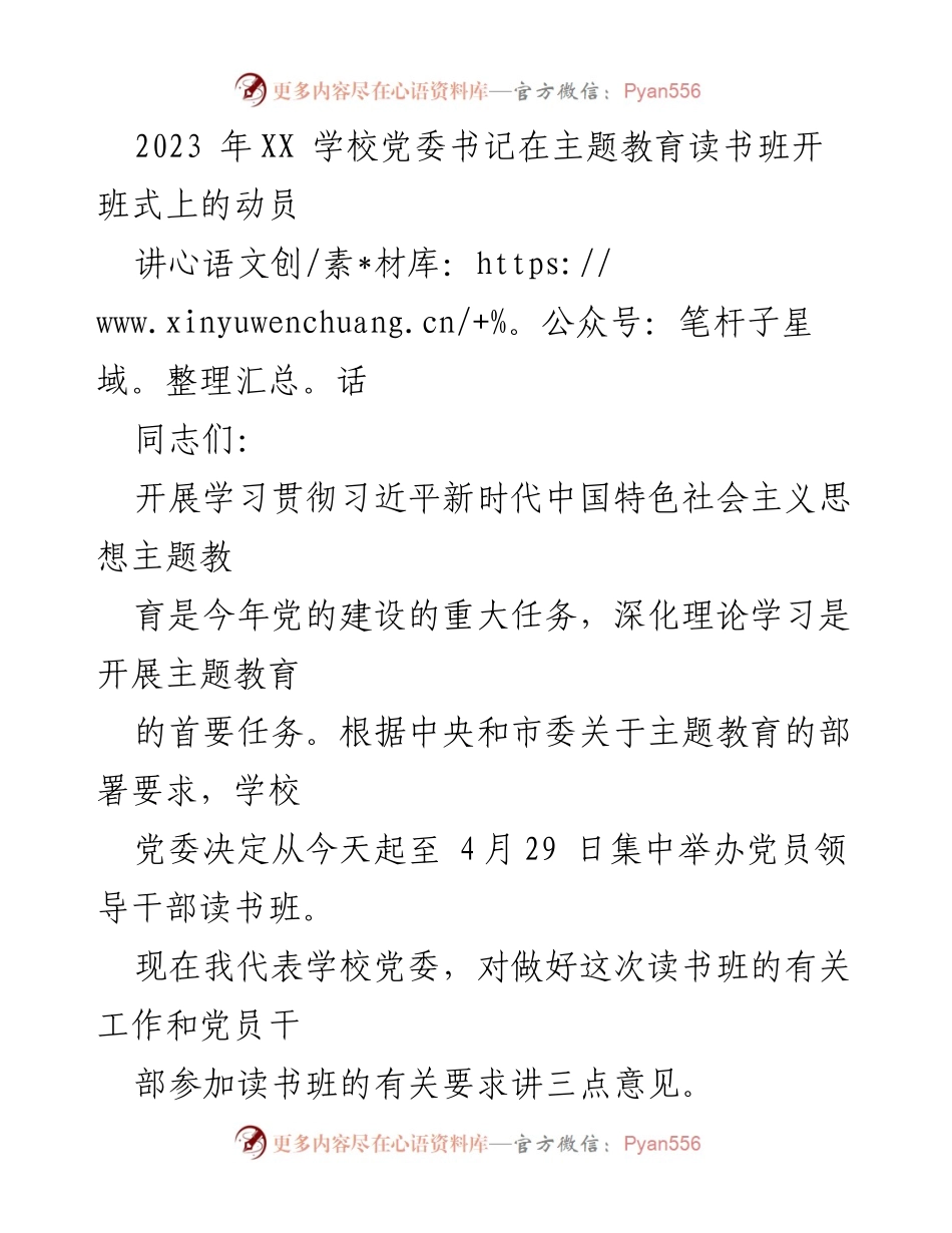 [发言] 主题教育读书班开班式 - 加强理论学习，推动习近平新时代中国特色社会主义思想深入人心.docx_第1页