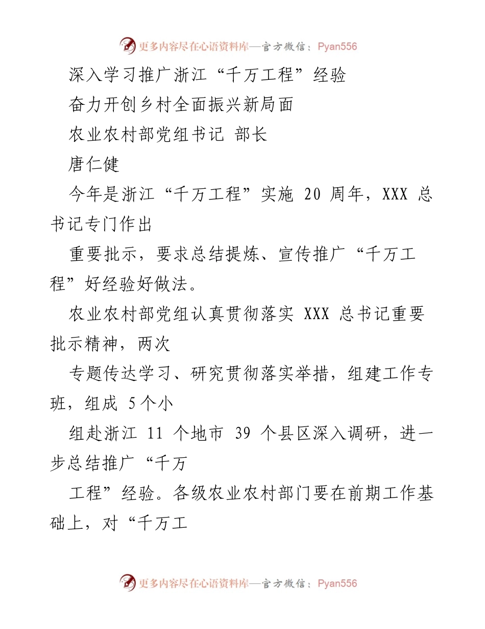 [发言] 乡村振兴研讨会 - 深入学习浙江“千万工程”经验，推动乡村全面振兴.docx_第1页