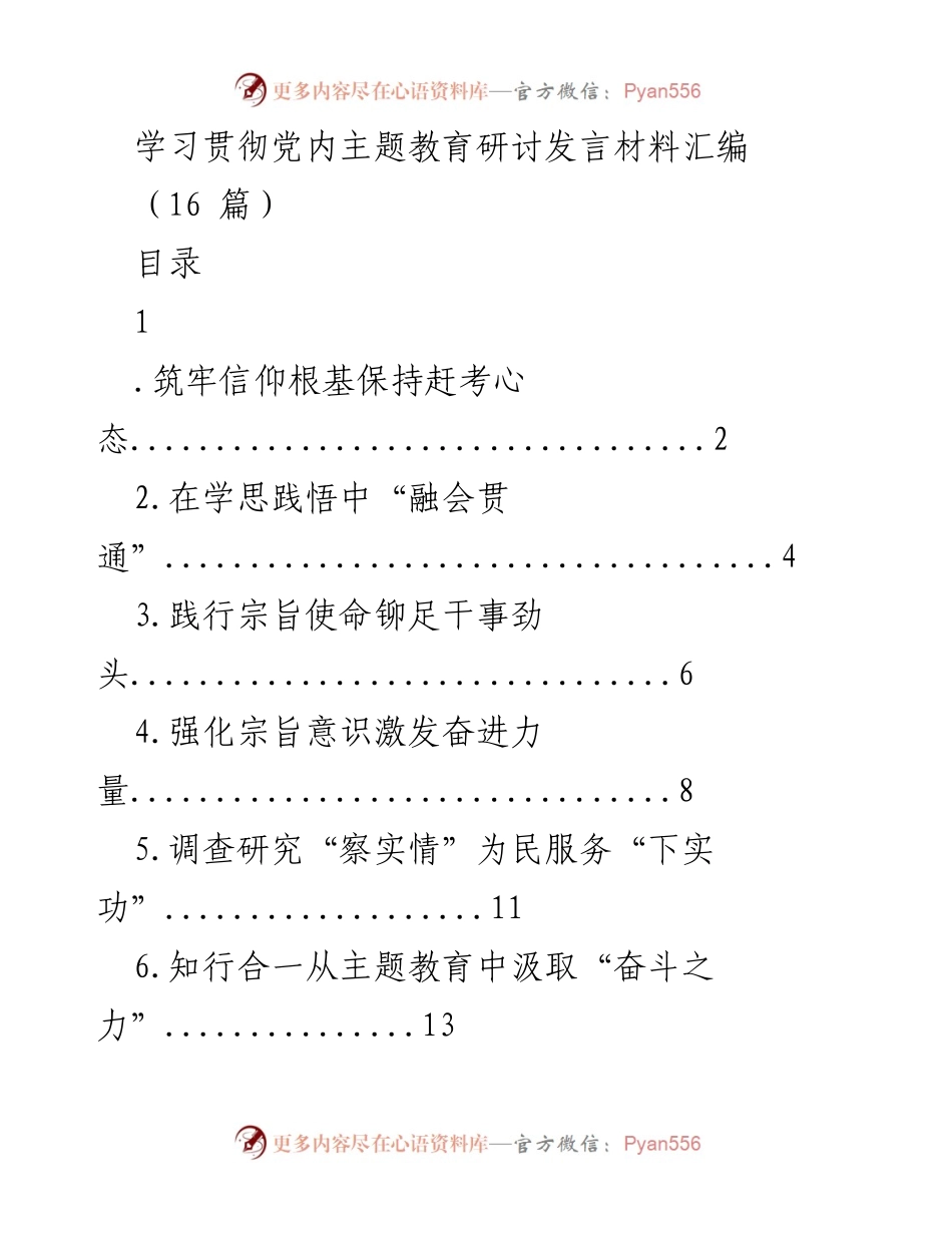 [发言] 主题教育研讨会 - 学习贯彻习近平新时代中国特色社会主义思想的发言材料汇编.docx_第1页