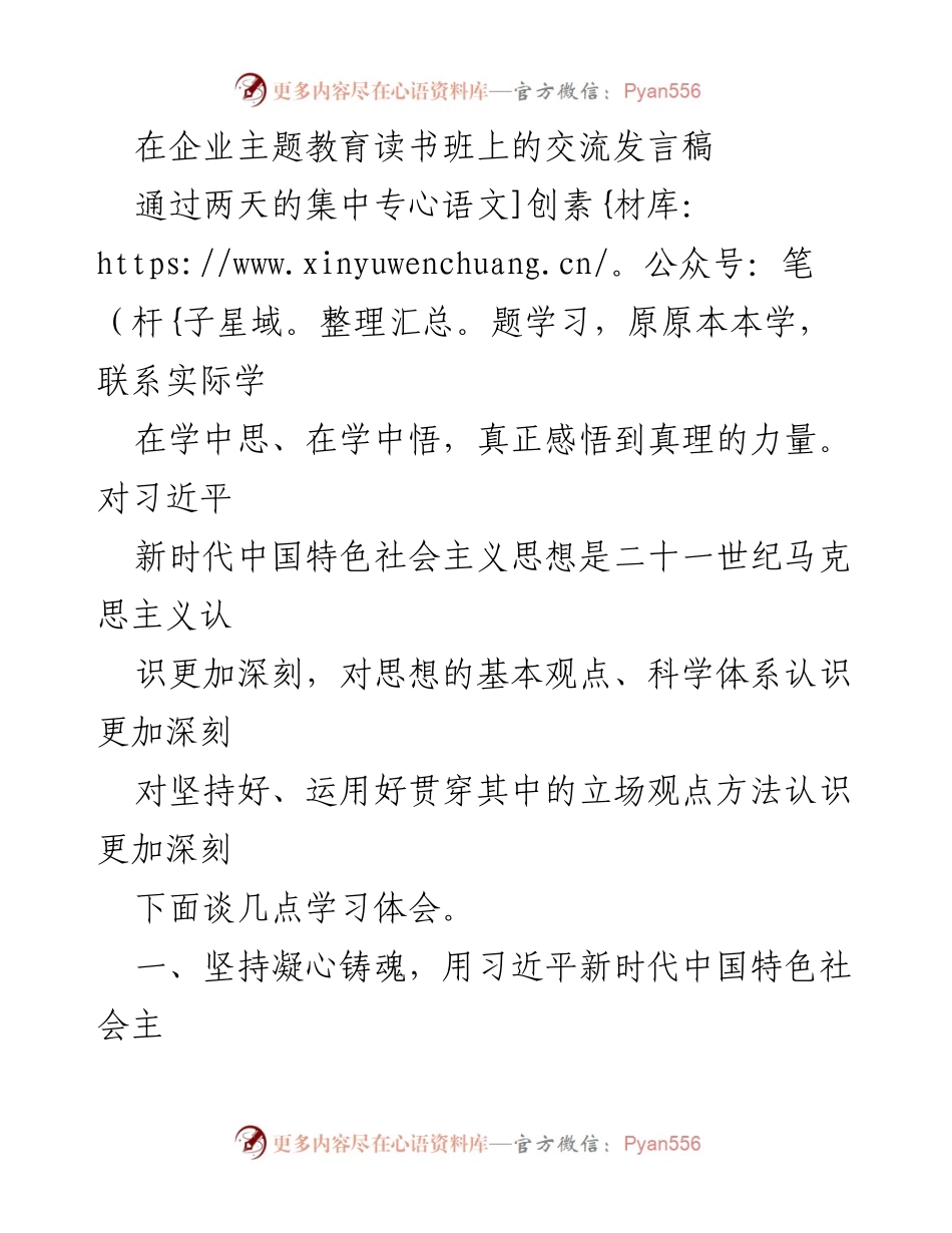 [发言] 企业主题教育读书班 - 深化理解习近平新时代中国特色社会主义思想以推动企业高质量发展.docx_第1页