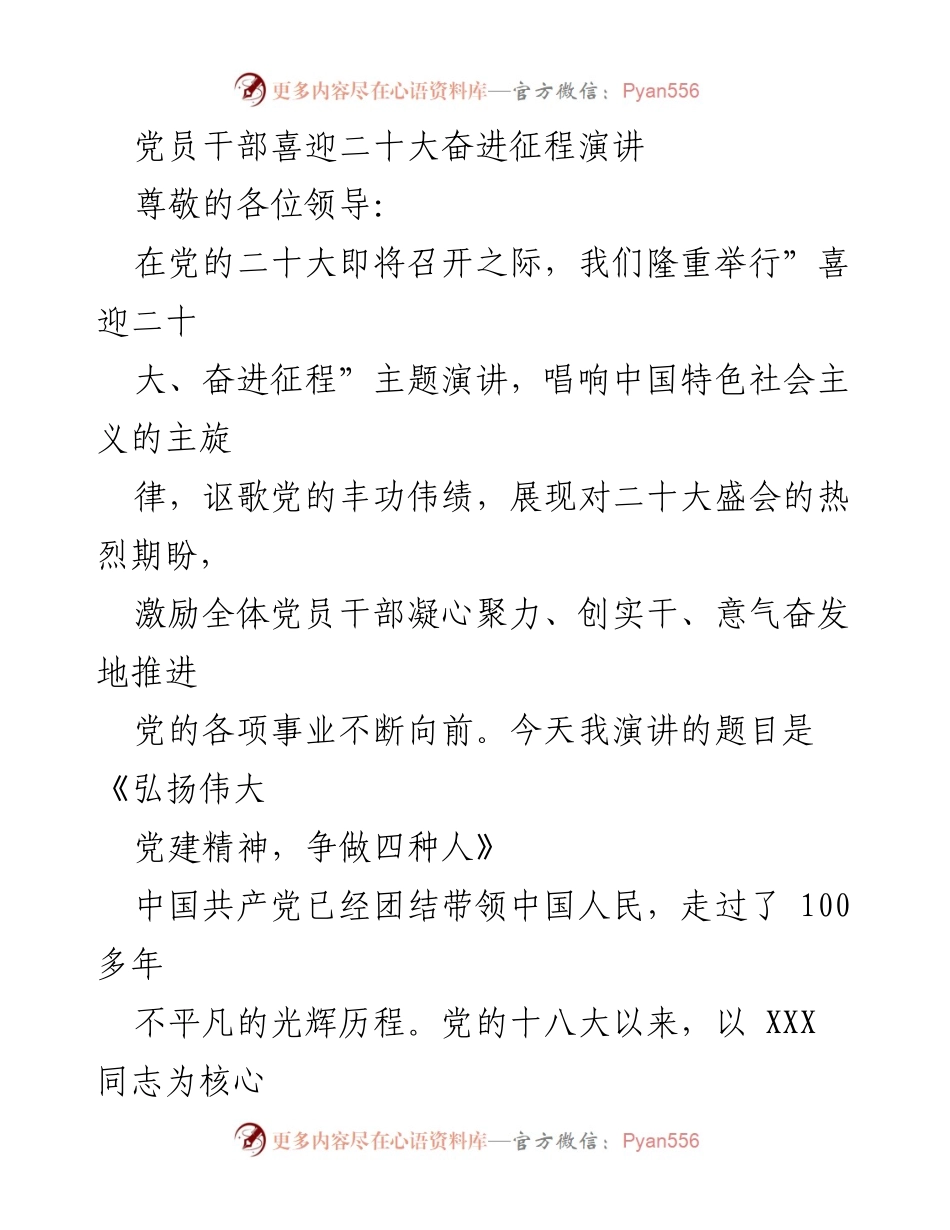 [发言] 主题演讲 - 弘扬伟大党建精神，争做四种人.docx_第1页