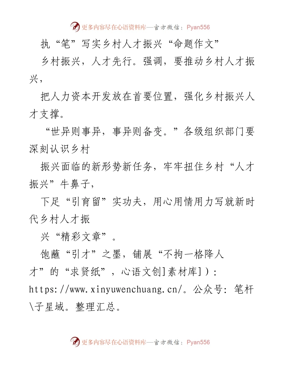 [发言] 乡村人才振兴会议 - 执笔描绘乡村人才振兴新篇章.docx_第1页