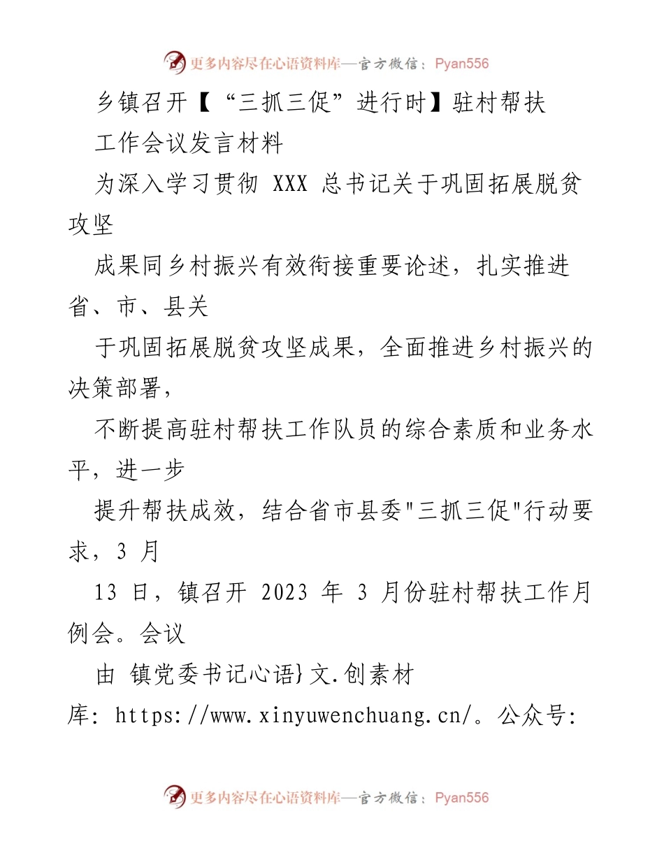 [发言] 乡镇驻村帮扶工作会议 - 深入推进乡村振兴与脱贫攻坚的驻村帮扶工作.docx_第1页