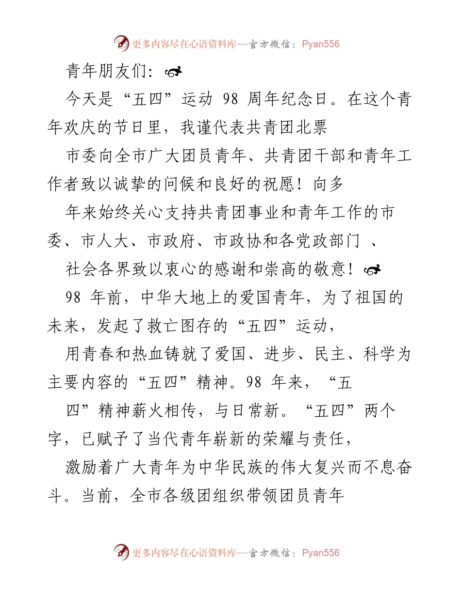 [发言] 五四运动纪念日 - 弘扬五四精神，携手共青团新征程.docx_第1页