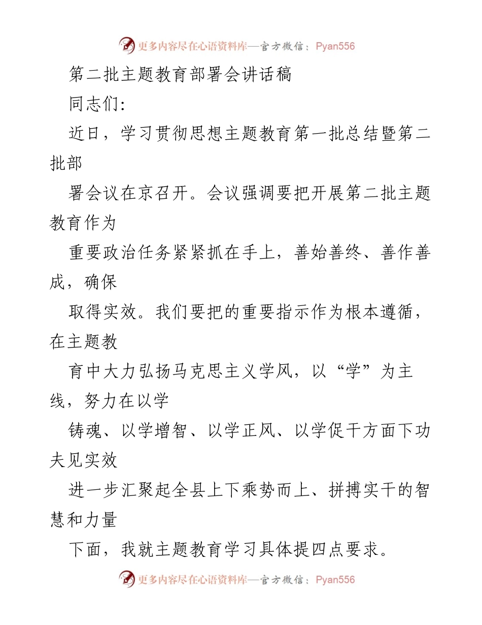 [发言] 主题教育部署会 - 第二批主题教育的重要性与实施要求.docx_第1页