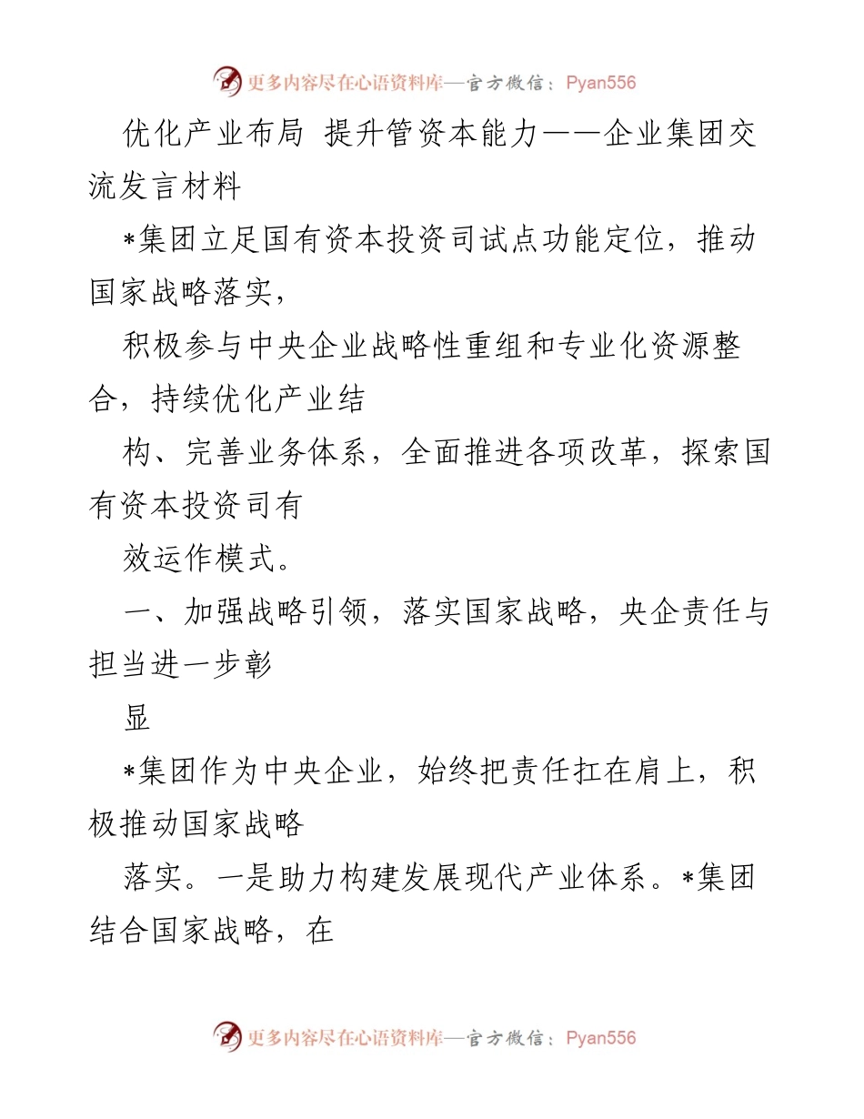 [发言] 企业集团交流 - 优化产业布局与管资本能力提升探讨.docx_第1页