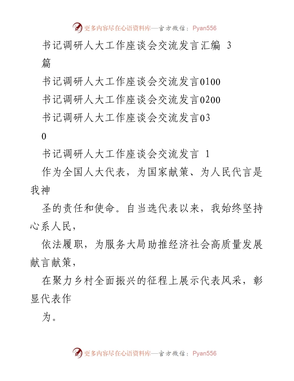 [发言] 书记调研人大工作座谈会 - 代表履职与乡村振兴的交流发言.docx_第1页