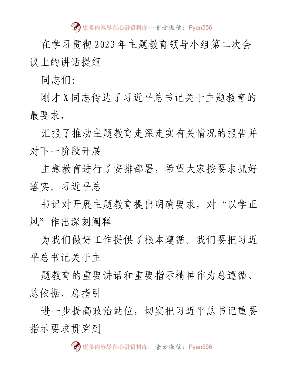 [发言] 主题教育领导小组会议 - 深入推进主题教育的学习与实践.docx_第1页