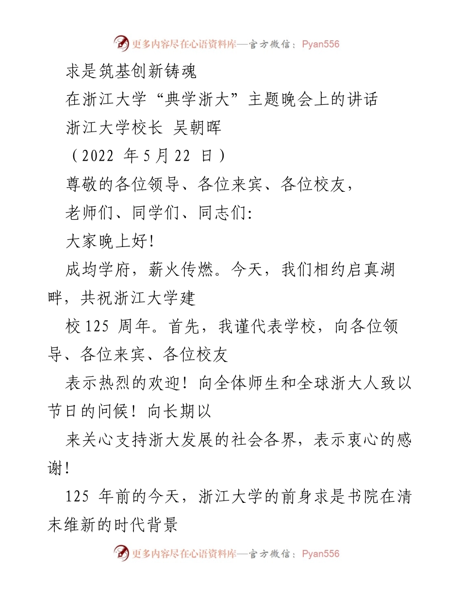 [发言] 主题晚会 - 浙江大学125周年庆祝晚会讲话.docx_第1页