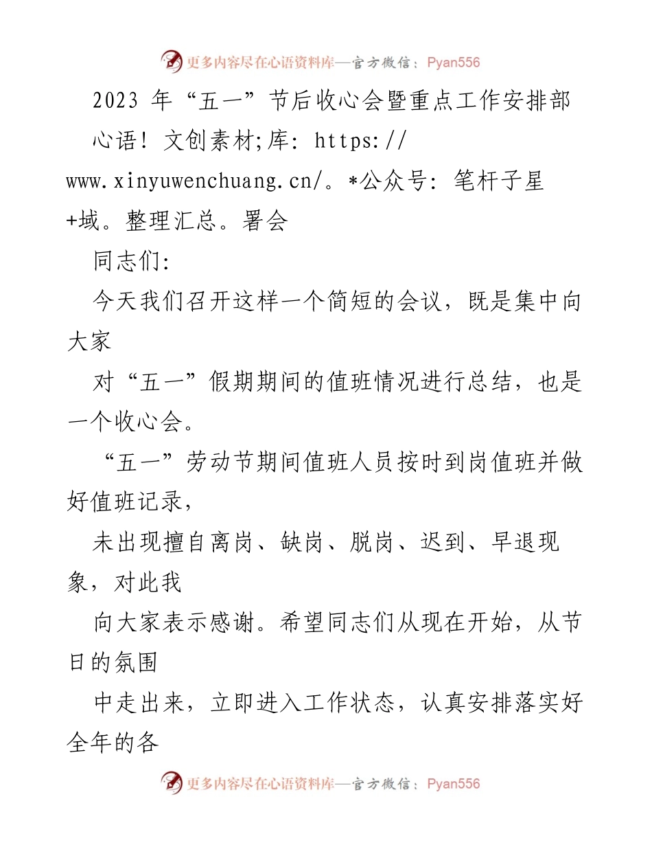 [发言] 会议 - 2023年“五一”节后收心会暨重点工作安排部署会总结.docx_第1页
