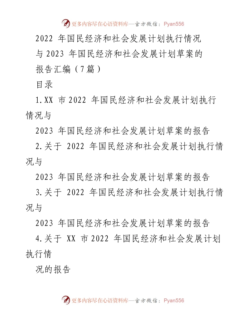 [发言] 会议 - XX市2022年国民经济和社会发展计划执行情况及2023年草案报告.docx_第1页