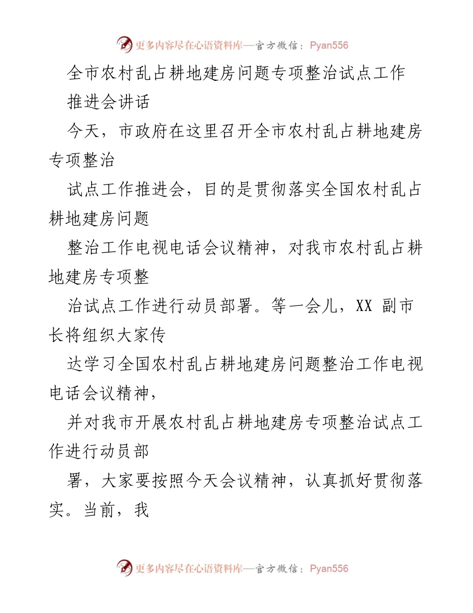 [发言] 会议 - 全市农村乱占耕地建房专项整治工作推进会讲话.docx_第1页