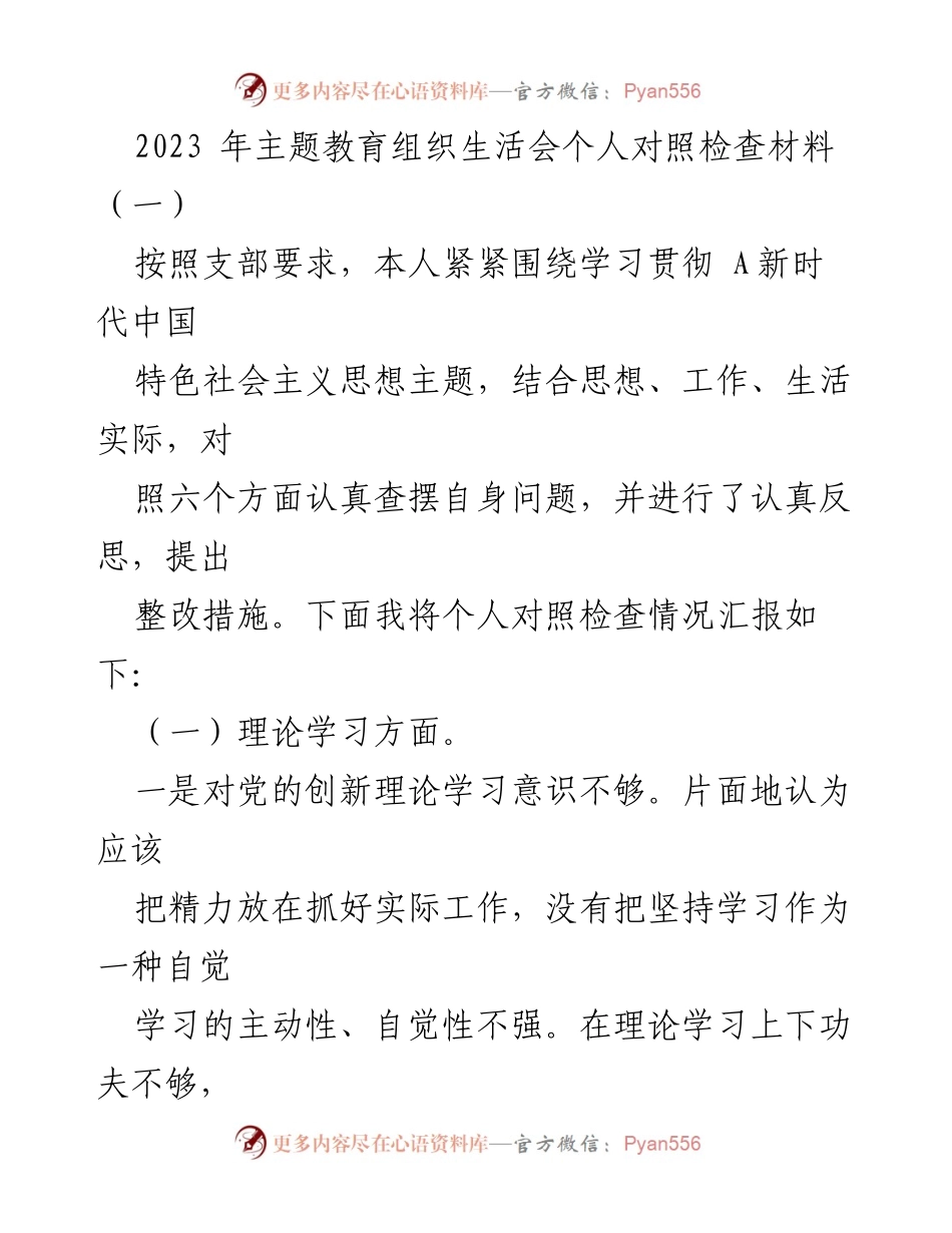 [发言] 主题教育组织生活会 - 个人对照检查材料总结_5.docx_第1页