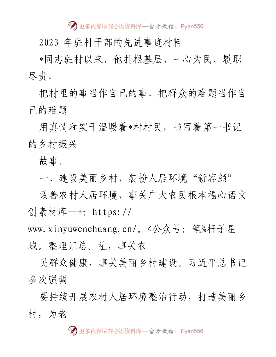 [发言] 乡村振兴大会 - 2023年驻村干部先进事迹分享.docx_第1页