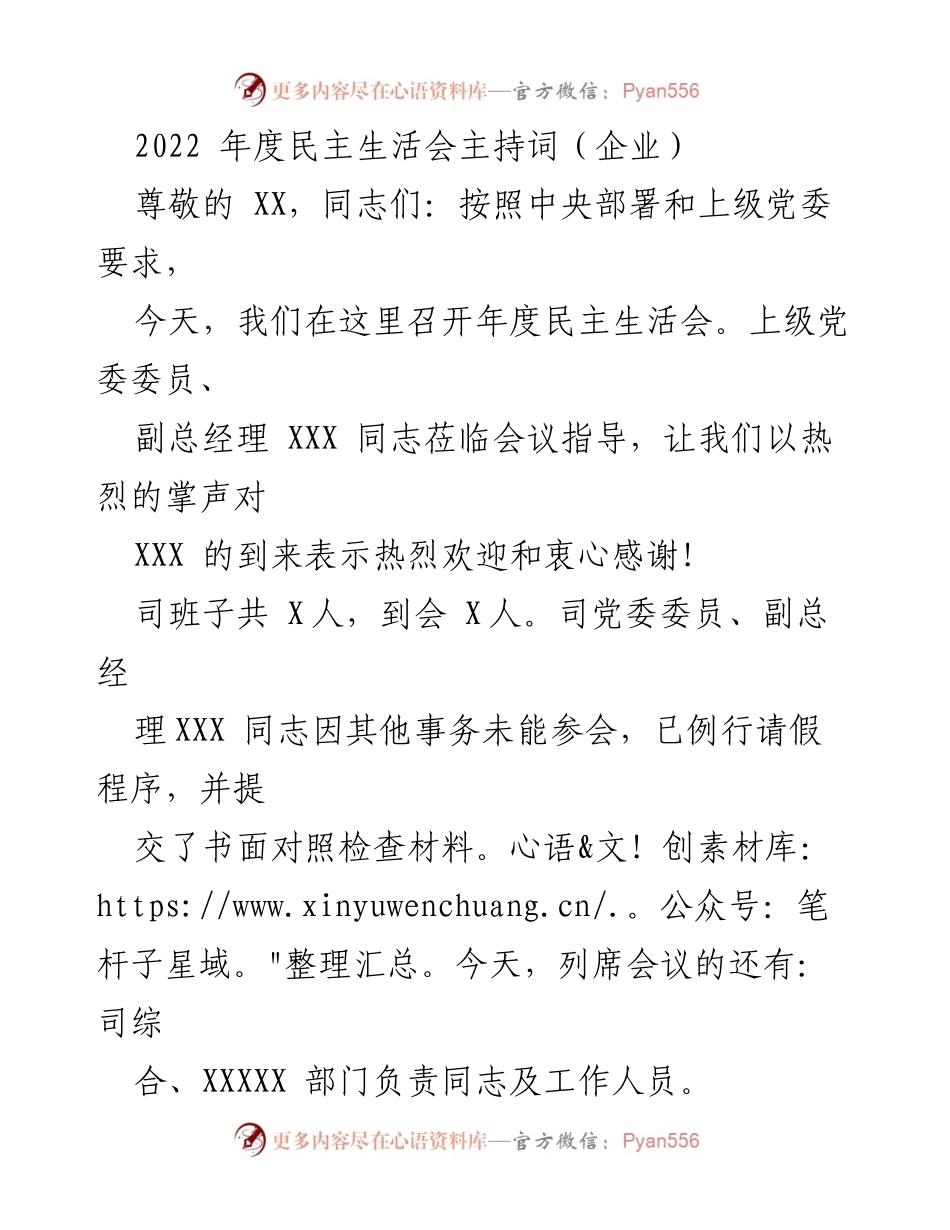 [发言] 企业年度民主生活会 - 2022年度民主生活会主持词.docx_第1页