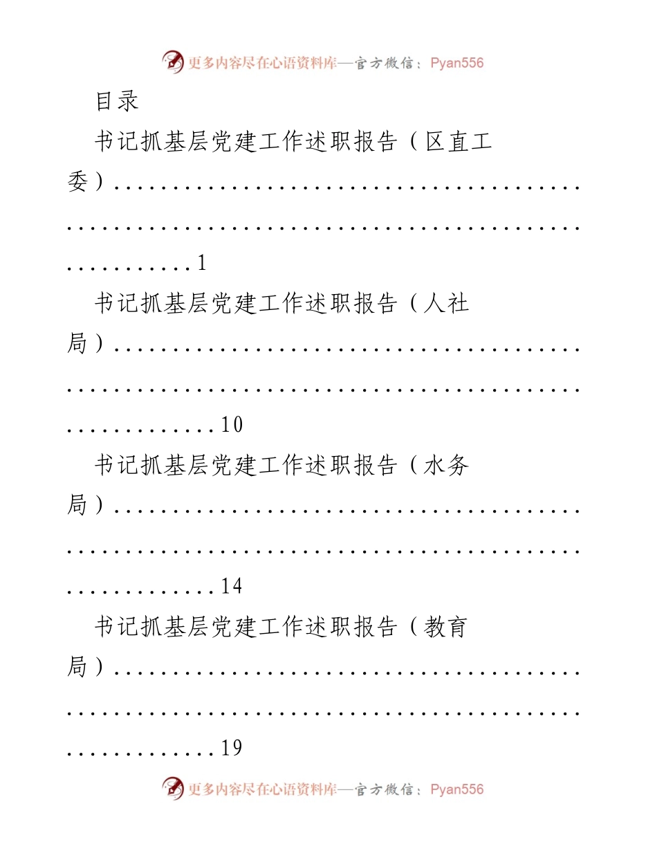 [发言] 书记抓基层党建工作述职报告汇总_1.docx_第1页