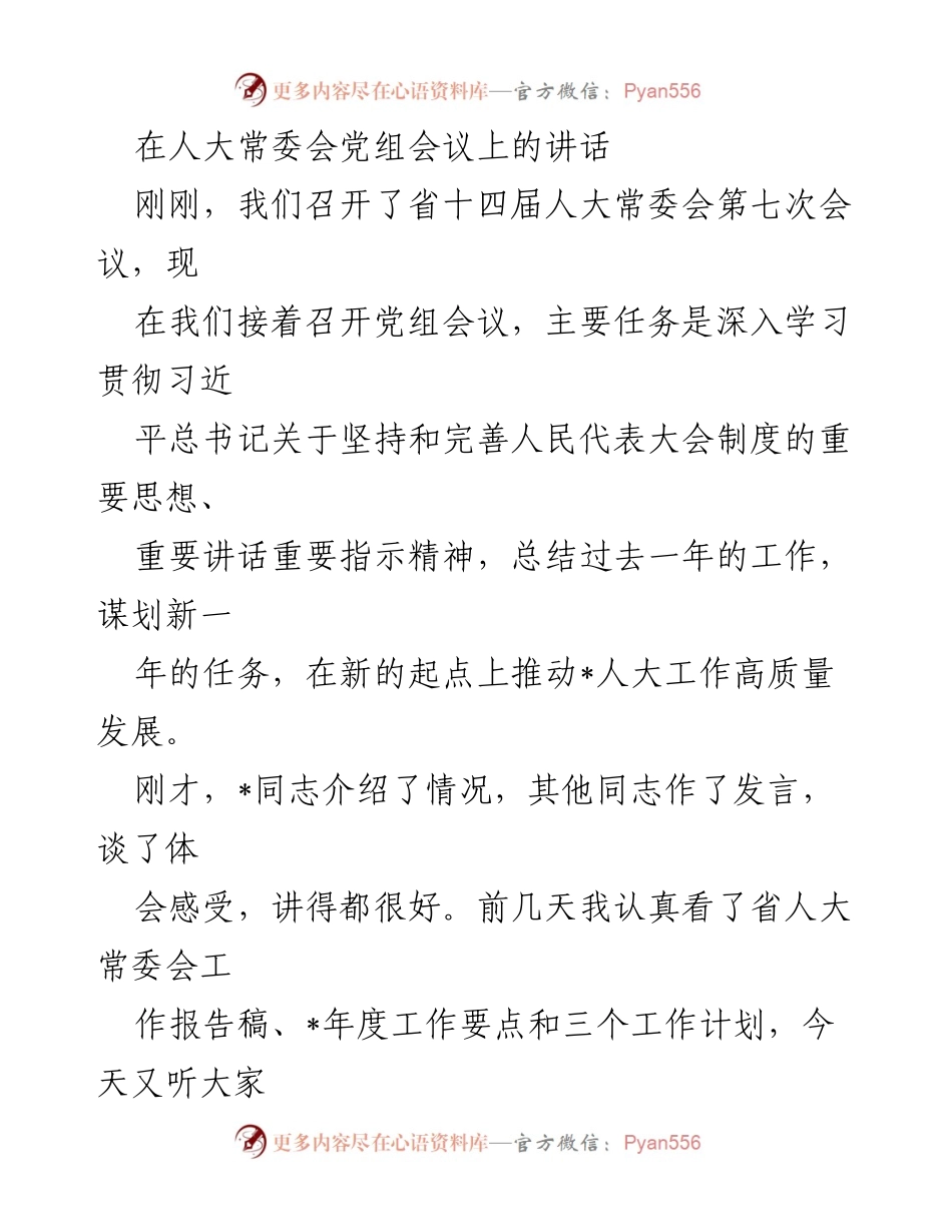 [发言] 人大常委会党组会议 - 深入学习贯彻总书记重要思想，推动人大工作高质量发展.docx_第1页
