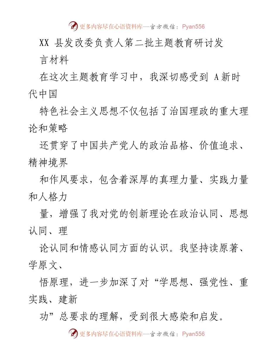 [发言] 主题教育研讨会 - 深入学习贯彻新时代中国特色社会主义思想推动高质量发展.docx_第1页