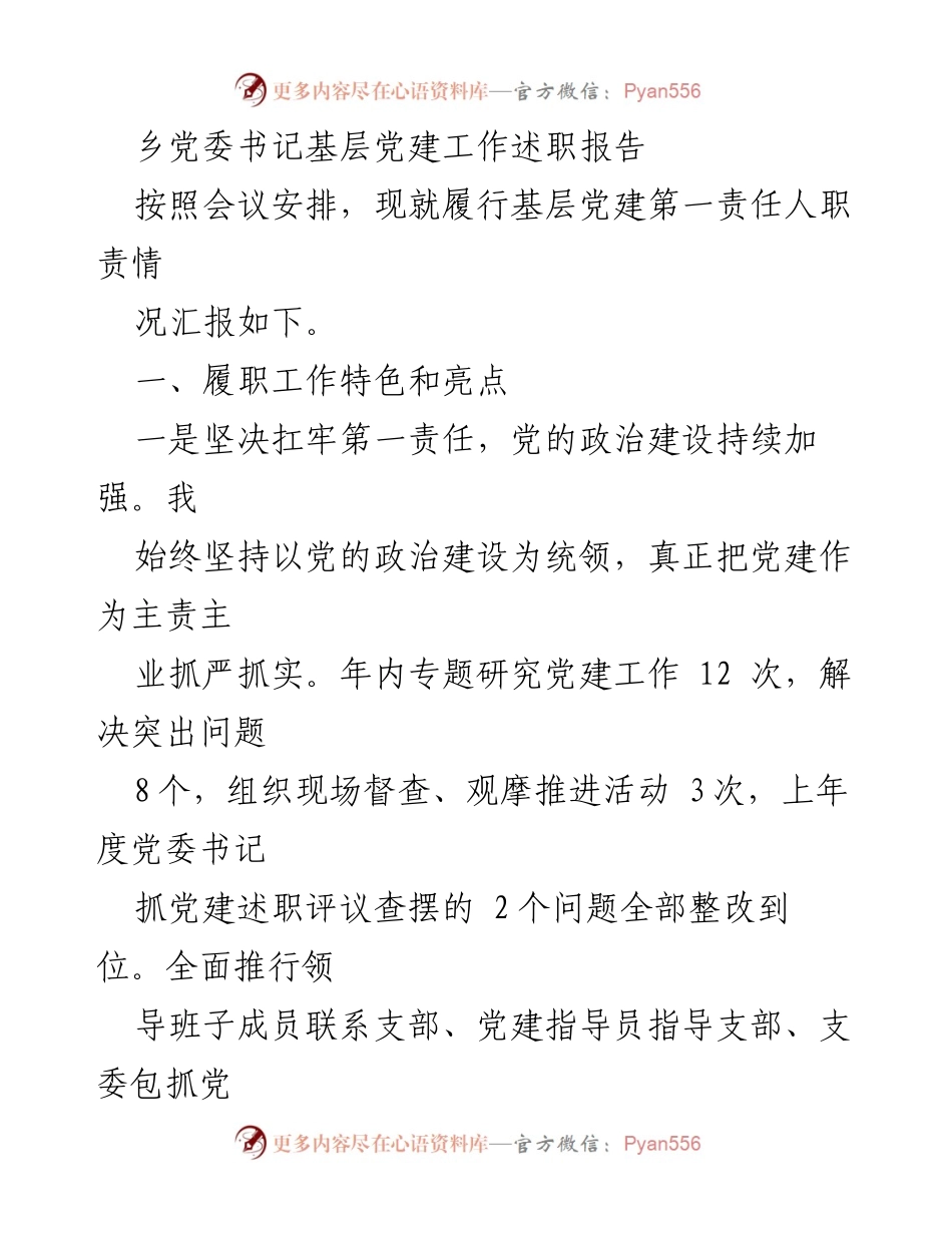 [发言] 乡党委工作会议 - 乡党委书记基层党建工作述职报告.docx_第1页
