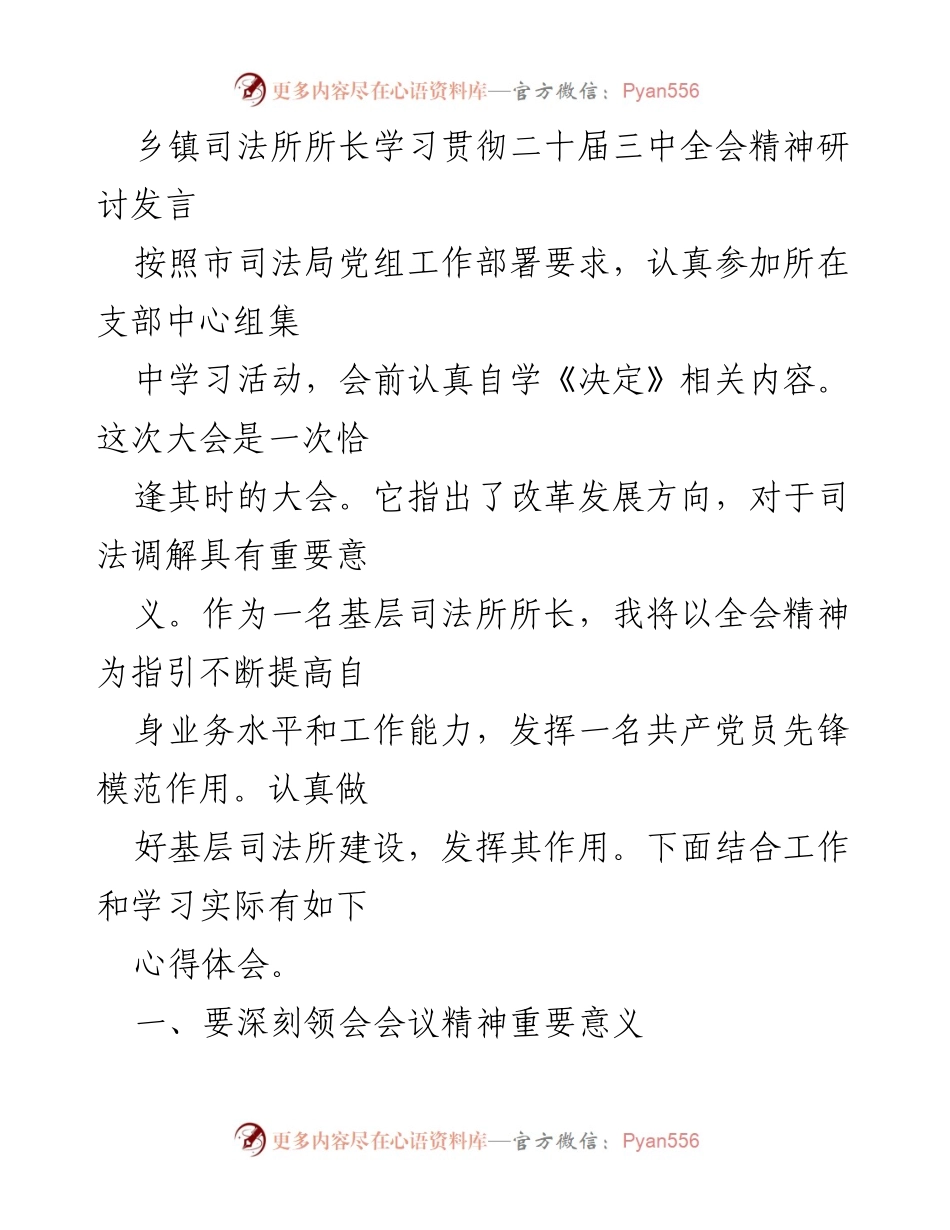 [发言] 乡镇司法所学习贯彻 - 深入学习二十届三中全会精神，推动基层司法所建设.docx_第1页