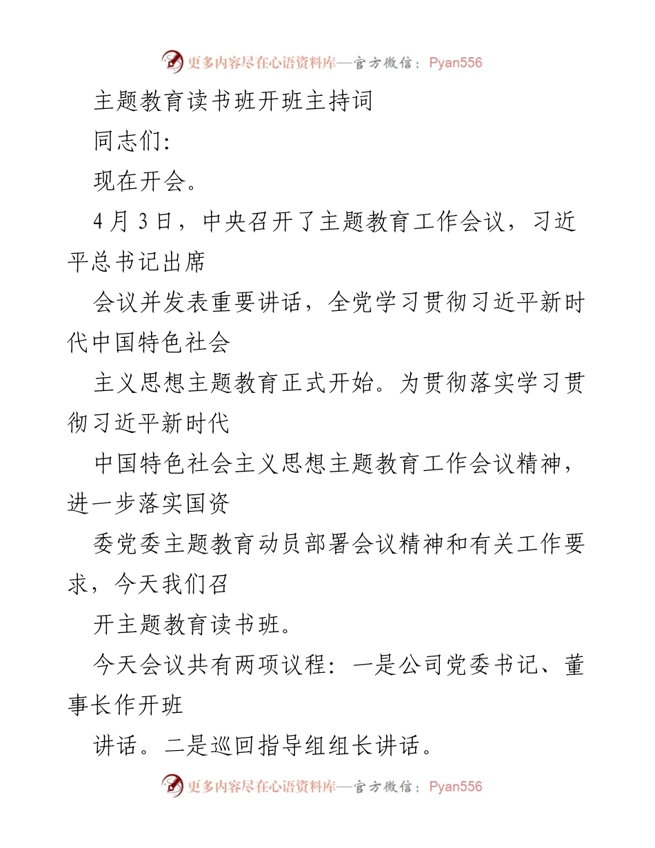 [发言] 主题教育读书班开班 - 开班主持词：贯彻落实习近平总书记讲话精神.docx_第1页