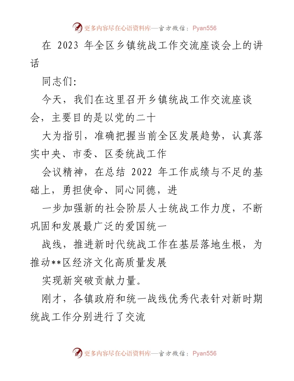 [发言] 乡镇统战工作交流座谈会 - 深化统战意识，推进基层治理新局面.docx_第1页