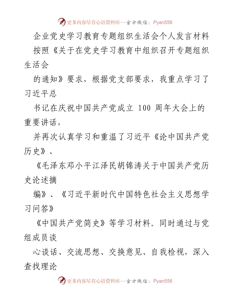 [发言] 企业党史学习教育专题组织生活会 - 个人发言材料总结与反思.docx_第1页