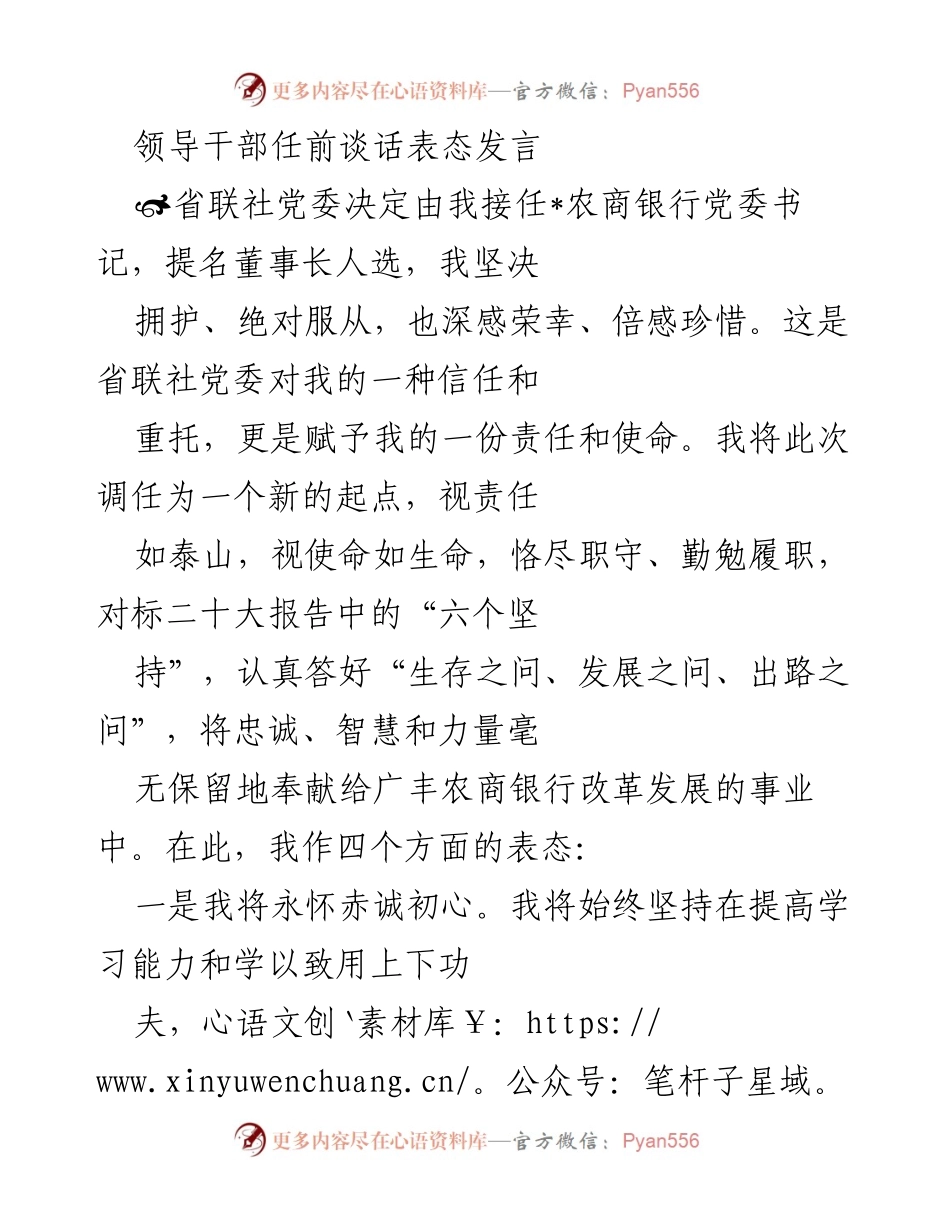 [发言] 任前谈话 - 坚守初心，勇担使命：我对接任广丰农商银行党委书记的表态发言.docx_第1页