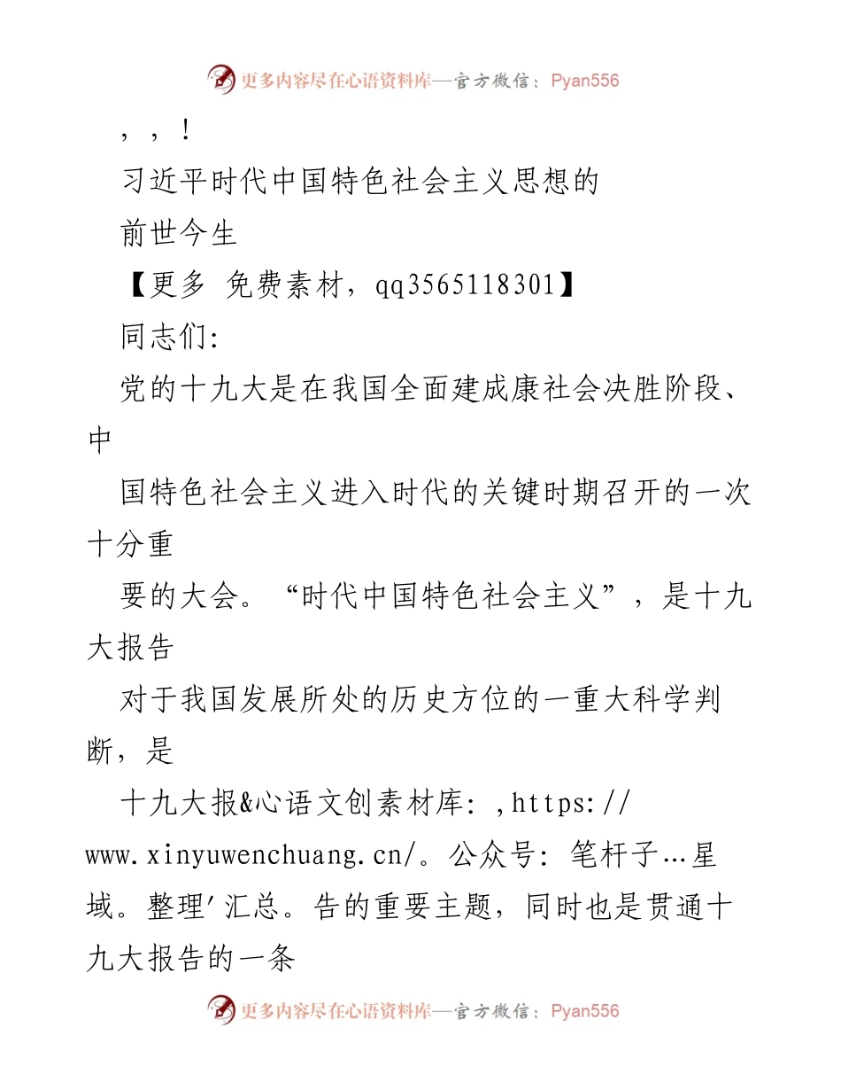 [发言] 习近平时代中国特色社会主义思想的前世今生.docx_第1页