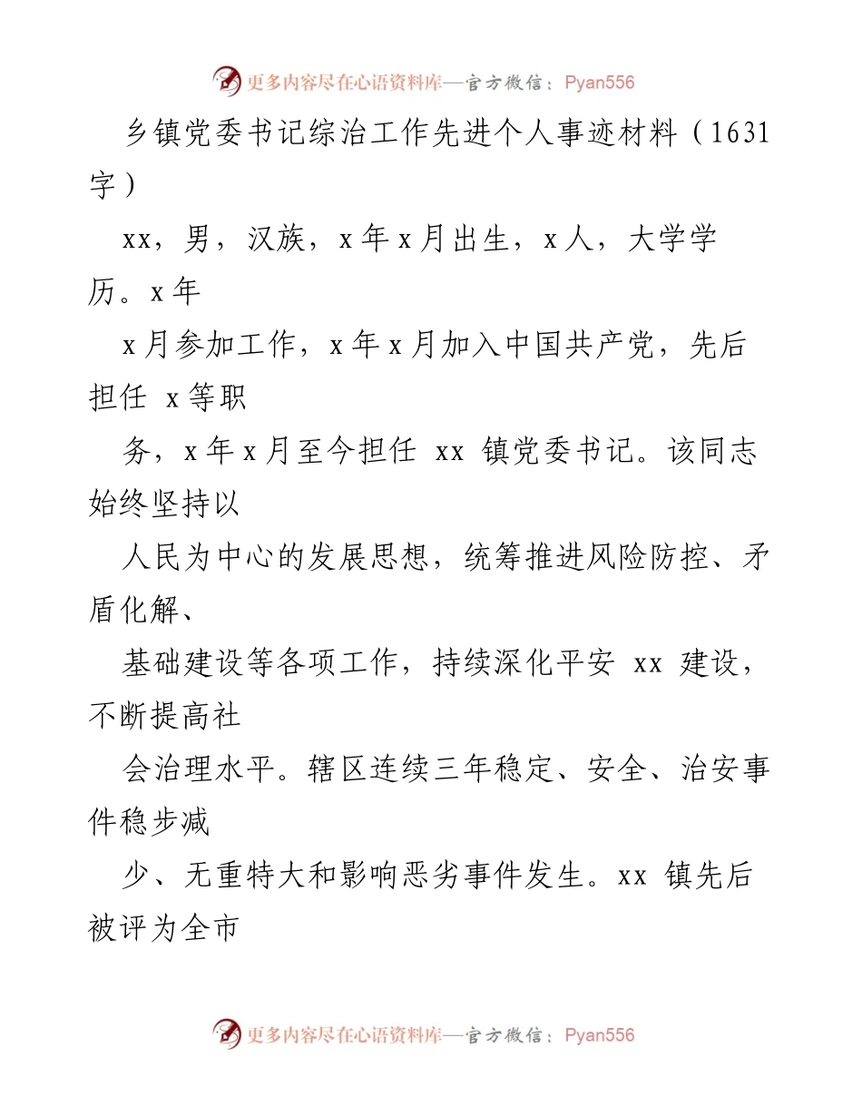 [发言] 乡镇党委书记事迹分享 - 乡镇党委书记在社会治理中的先进事迹与经验总结.docx_第1页
