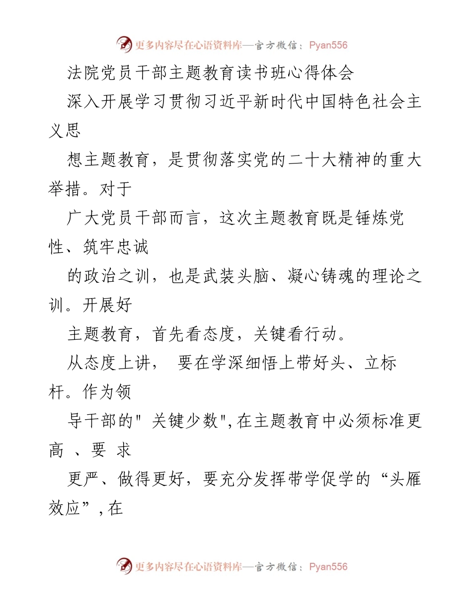 [发言] 主题教育读书班 - 坚守人民至上：法院党员干部学习习近平新时代中国特色社会主义思想的心得体会.docx_第1页