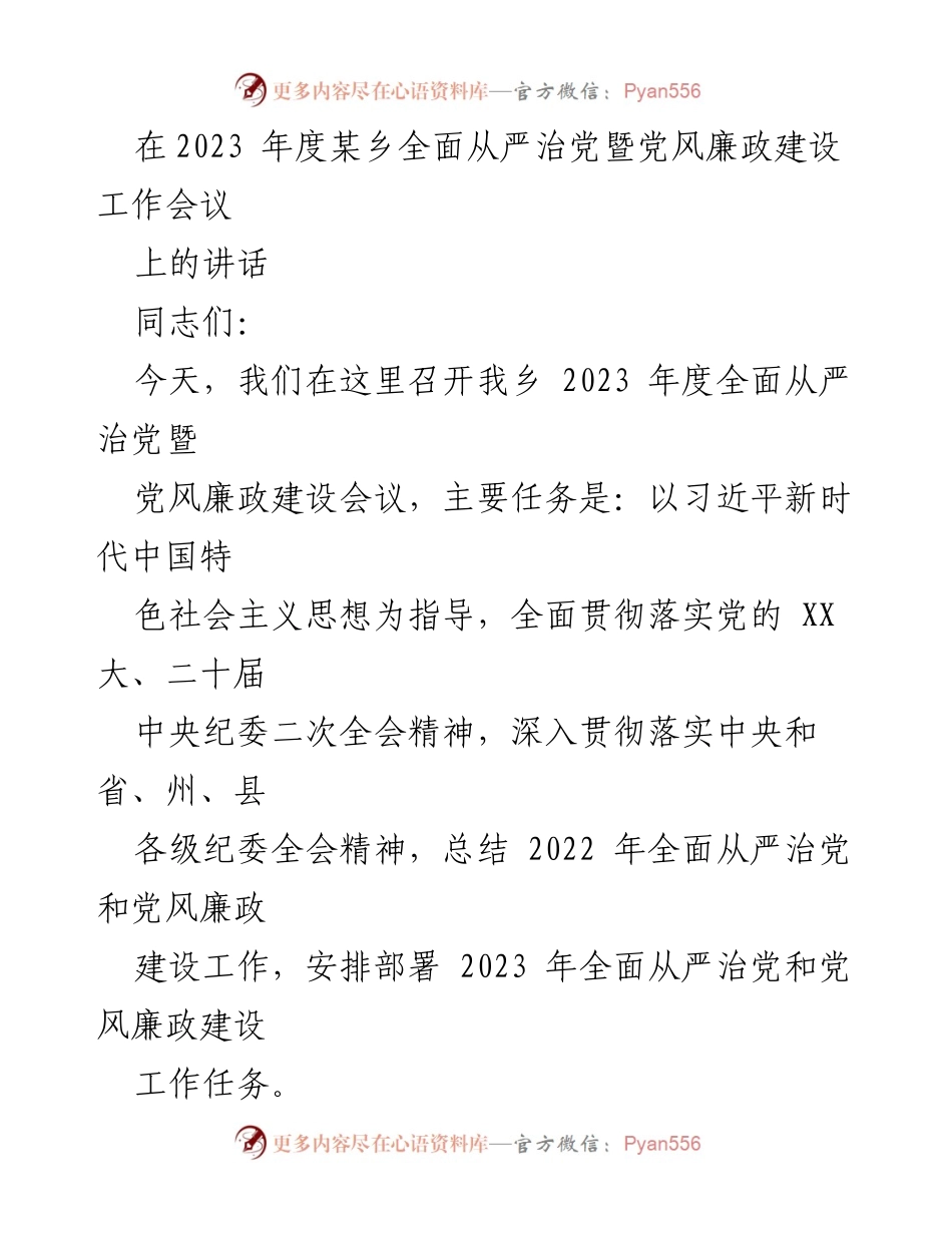 [发言] 会议 - 2023年度全面从严治党暨党风廉政建设工作会议讲话_2.docx_第1页