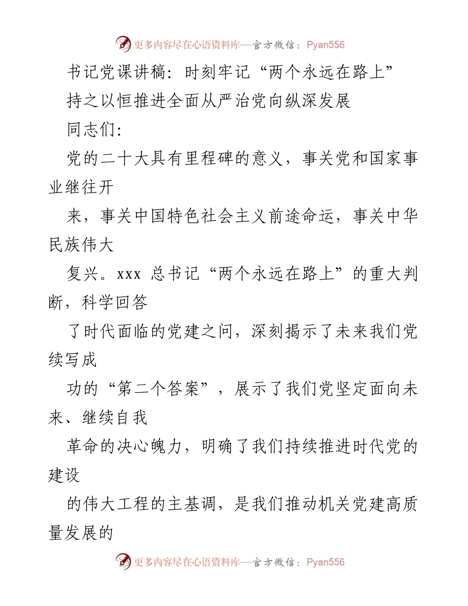 [发言] 书记党课 - 时刻牢记“两个永远在路上”：推进全面从严治党的重要性与实践.docx_第1页