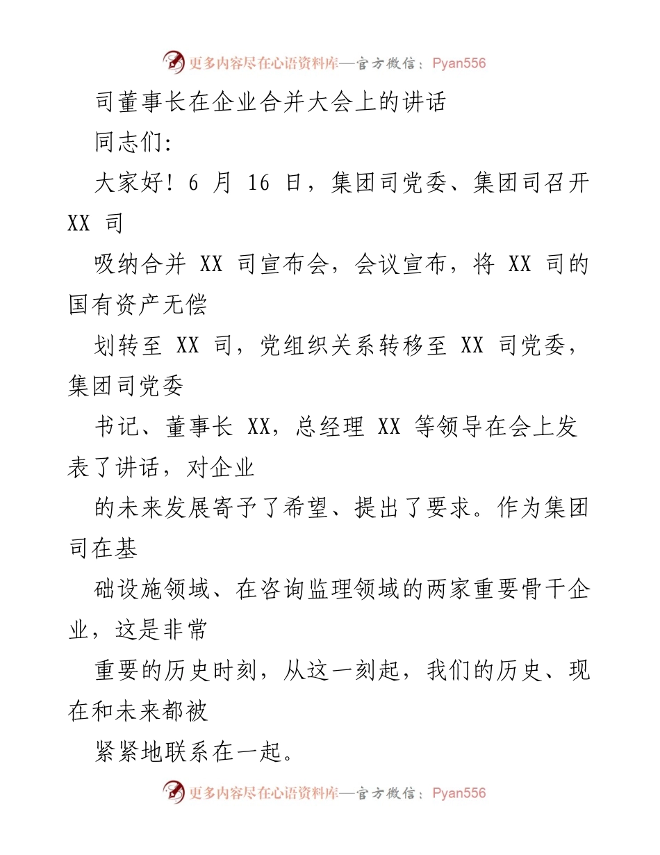 [发言] 企业合并大会 - 深入理解国企改革与合并的重要性.docx_第1页