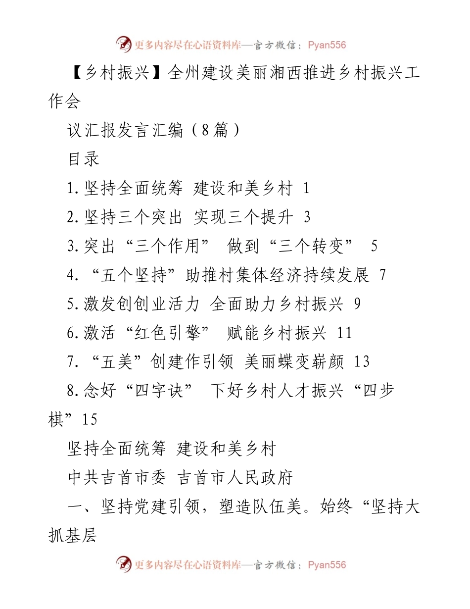 [发言] 乡村振兴工作会 - 全州美丽湘西建设与乡村振兴的综合推进策略.docx_第1页