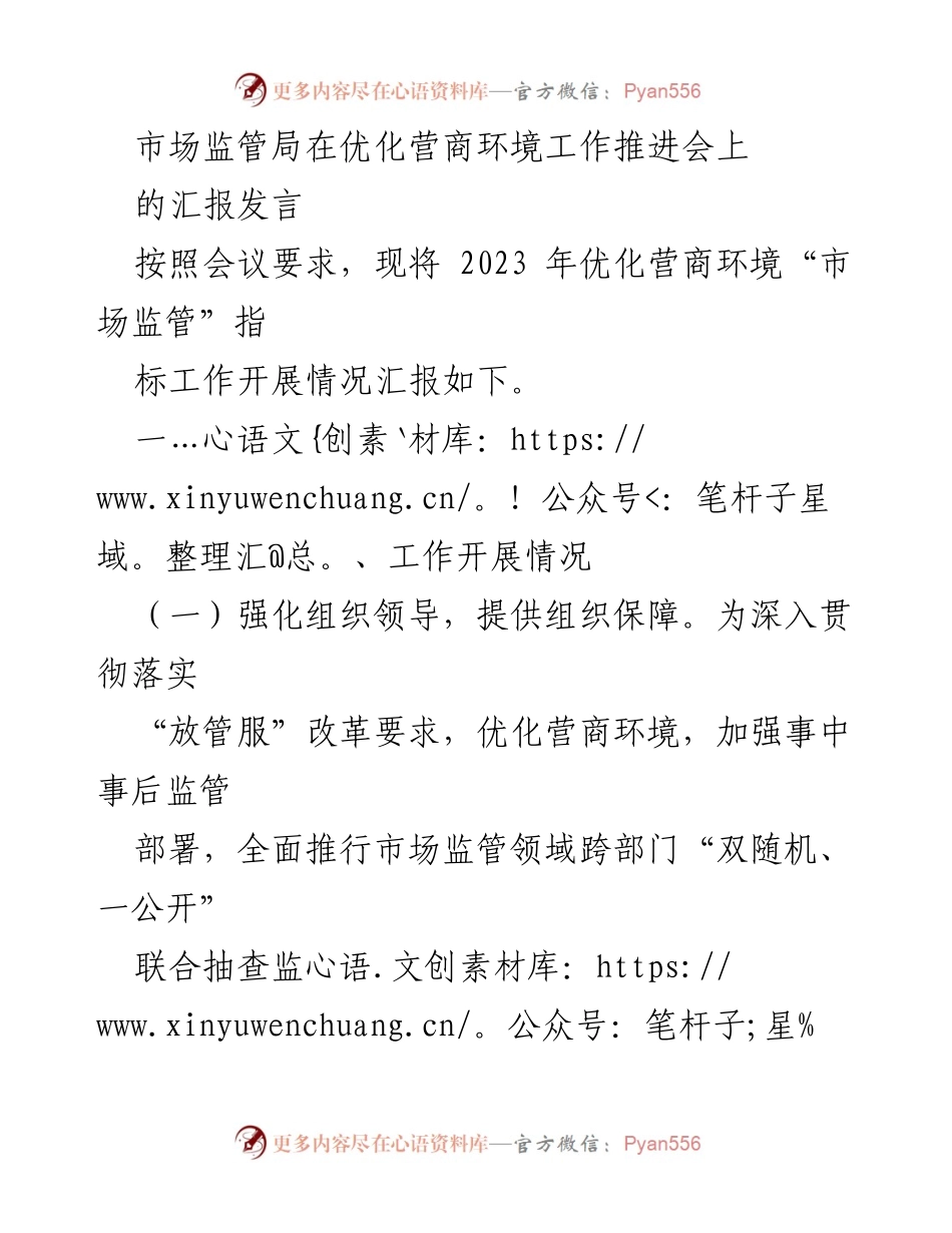 [发言] 优化营商环境工作推进会 - 2023年市场监管领域“双随机、一公开”监管工作汇报.docx_第1页