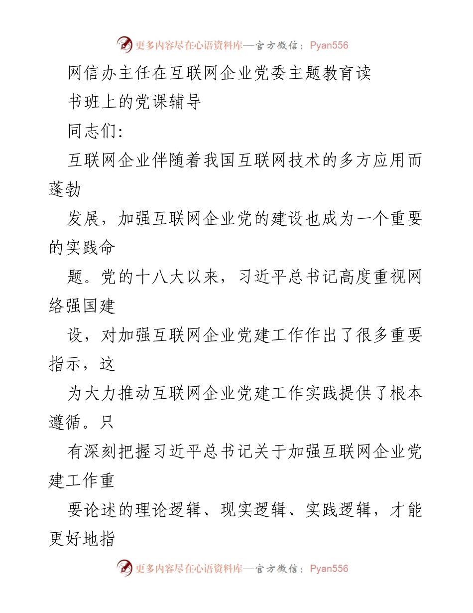 [发言] 互联网企业党委主题教育读书班 - 加强互联网企业党建工作的重要性与实践路径.docx_第1页