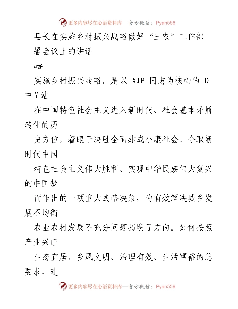 [发言] 乡村振兴战略部署会议 - 深刻理解乡村振兴战略的重要性与实施路径.docx_第1页