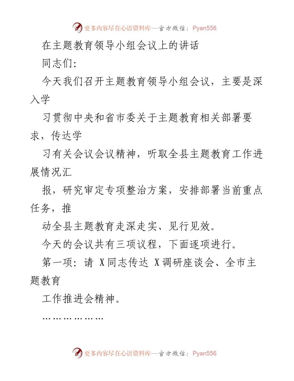 [发言] 主题教育领导小组会议 - 深入推进主题教育工作，聚焦问题与对策_1.docx_第1页