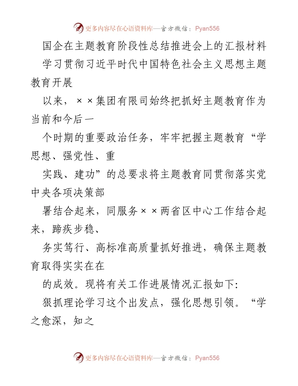 [发言] 主题教育阶段性总结推进会 - 国企主题教育工作阶段性总结与推进措施.docx_第1页