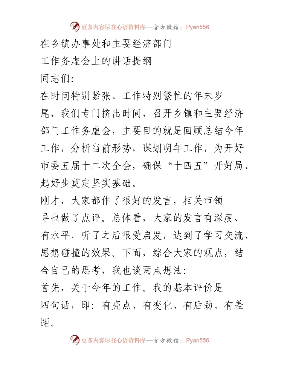 [发言] 乡镇办事处和主要经济部门工作务虚会 - 明年工作谋划与年度总结发言提纲.docx_第1页