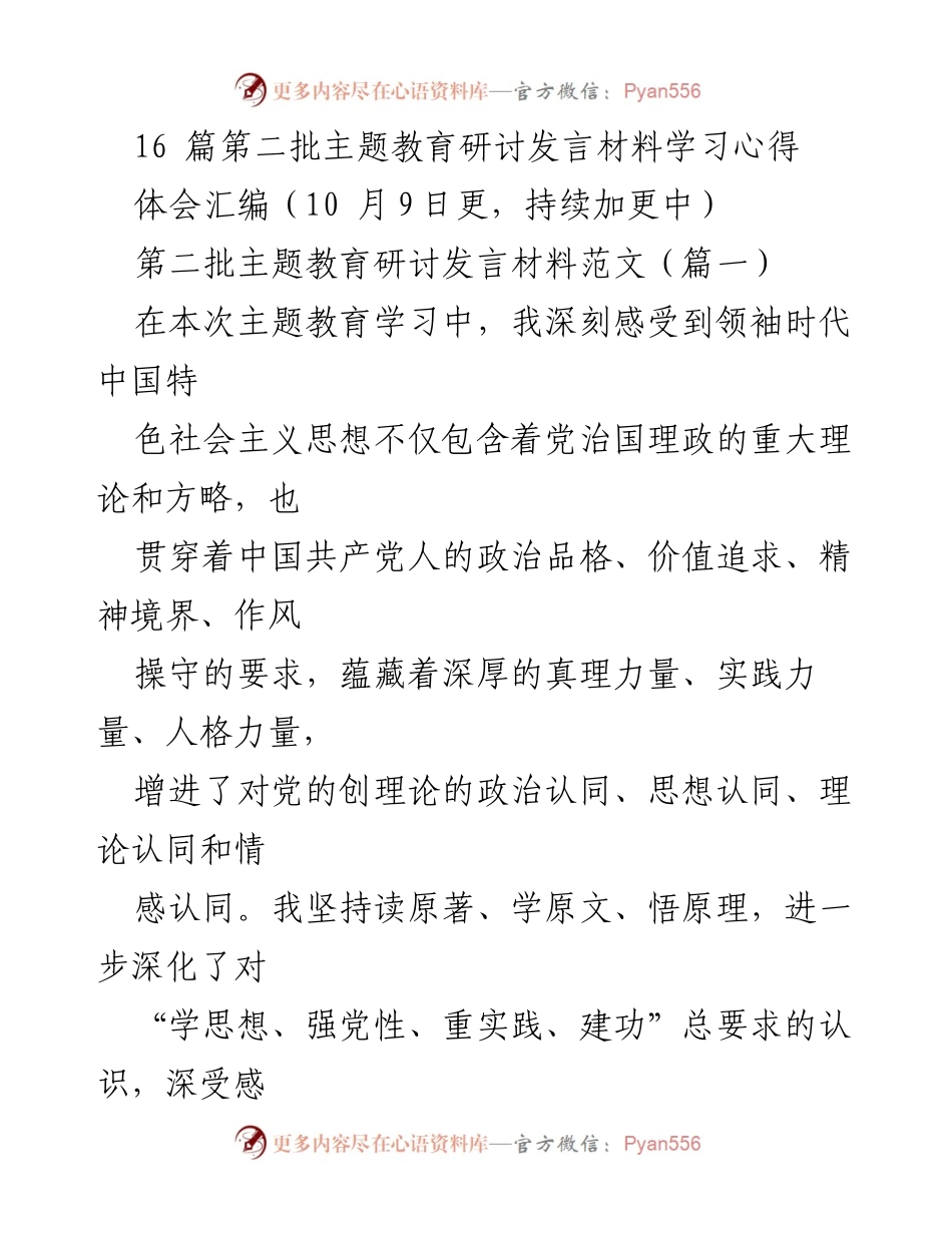[发言] 主题教育研讨会 - 深化学习领袖思想，强化党性实践与建功意识.docx_第1页