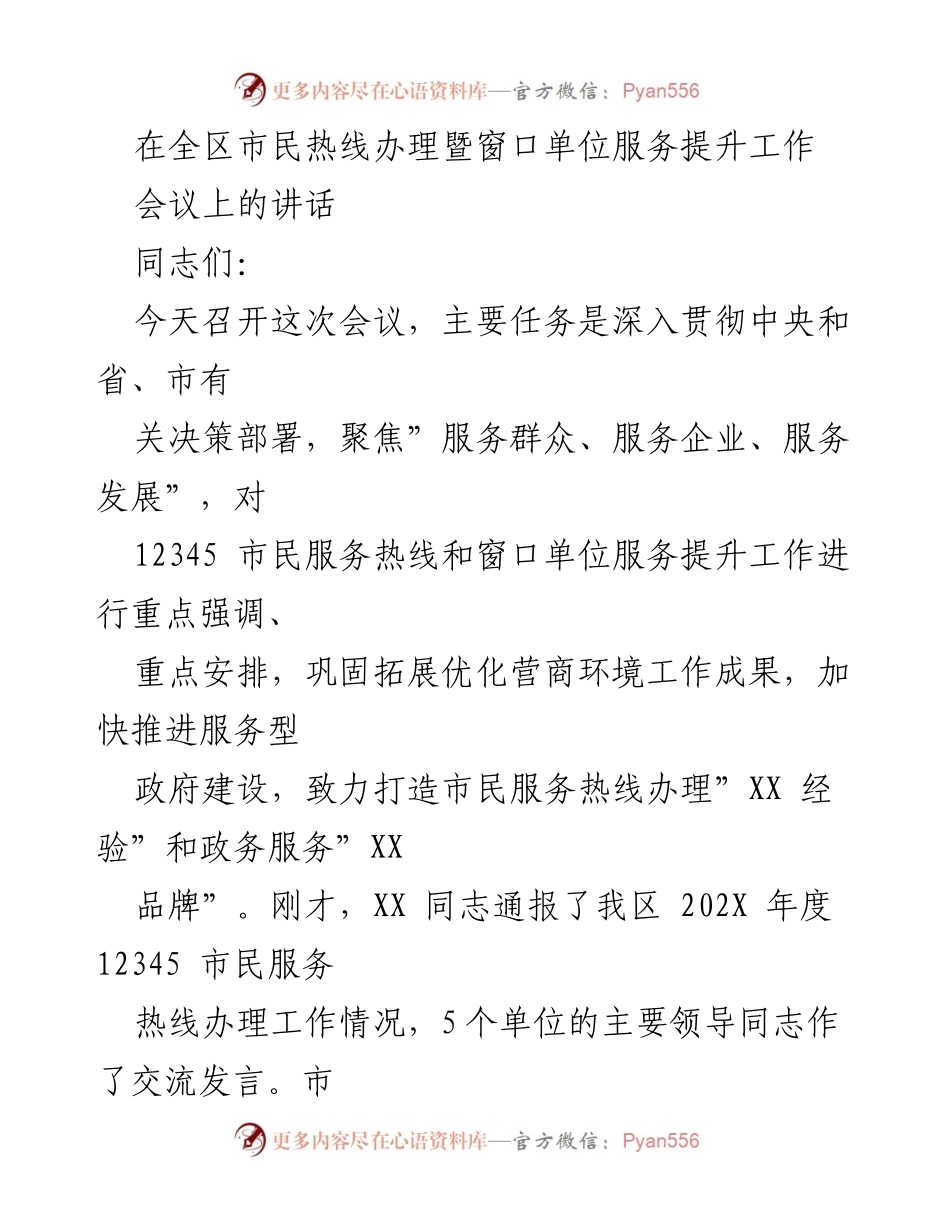 [发言] 会议 - 全区市民热线服务提升工作会议讲话.docx_第1页