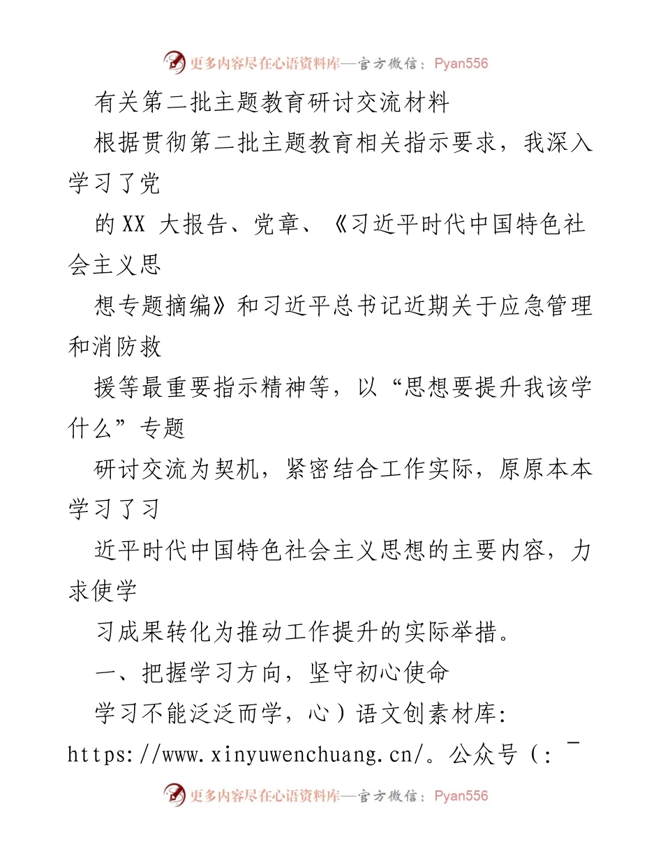 [发言] 主题教育研讨会 - 深化学习，提升思想：第二批主题教育研讨交流体会.docx_第1页
