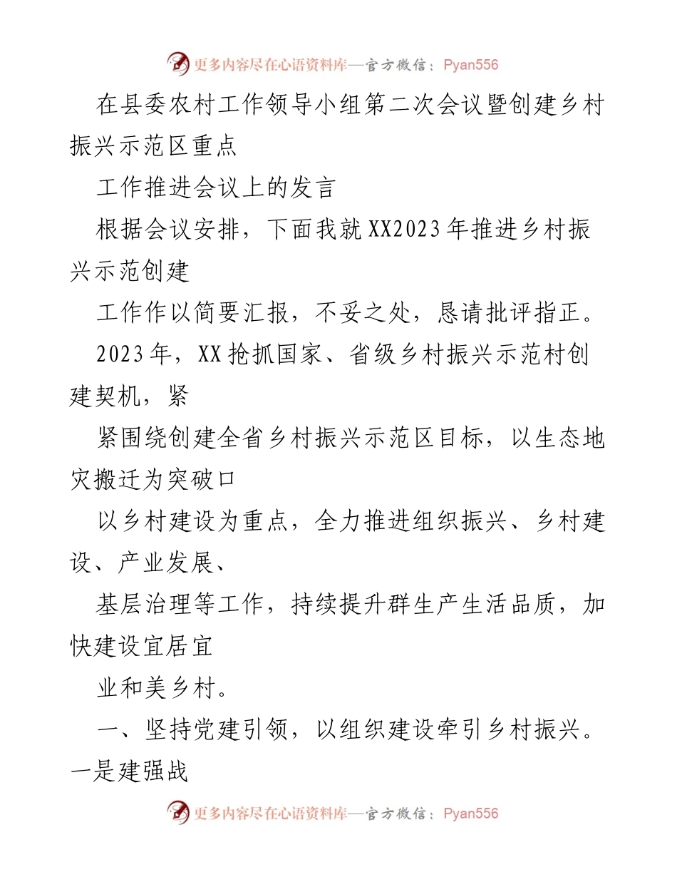 [发言] 会议 - 乡村振兴示范区创建工作推进汇报.docx_第1页