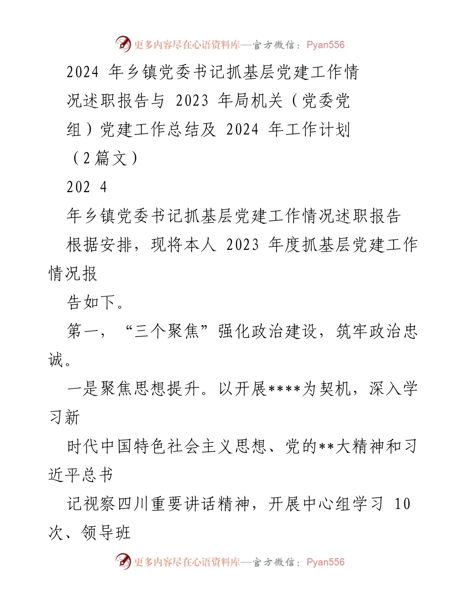 [发言] 乡镇党委书记述职 - 2023年基层党建工作总结与2024年工作计划.docx_第1页