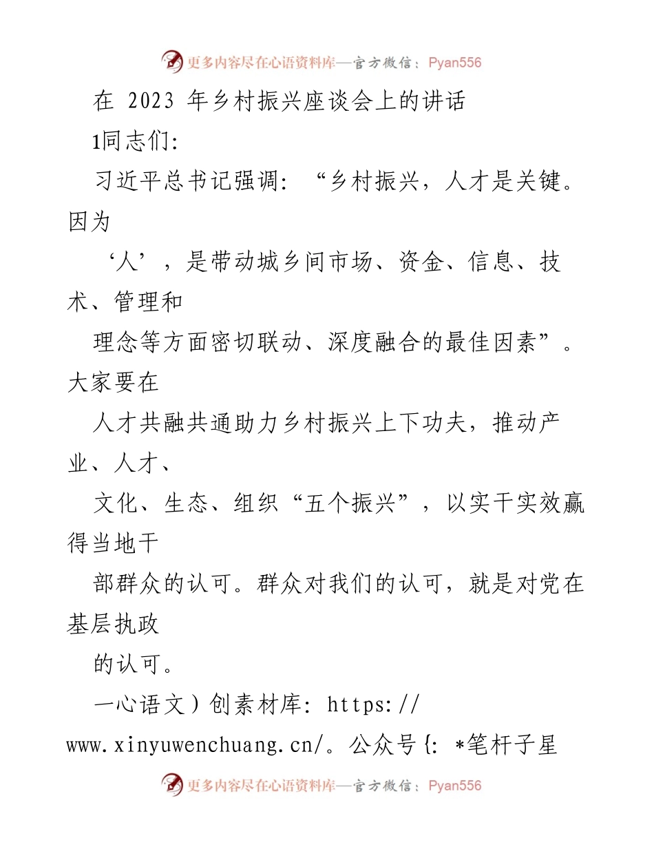 [发言] 乡村振兴座谈会 - 人才共融助力乡村振兴.docx_第1页